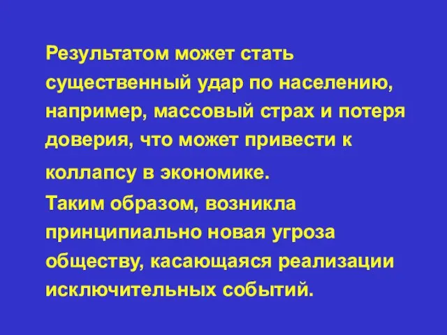 Результатом может стать существенный удар по населению, например, массовый страх и потеря