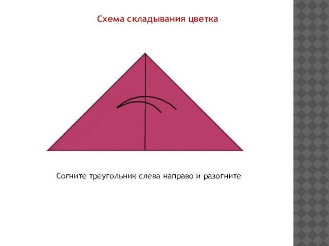 Согните треугольник слева направо и разогните Схема складывания цветка