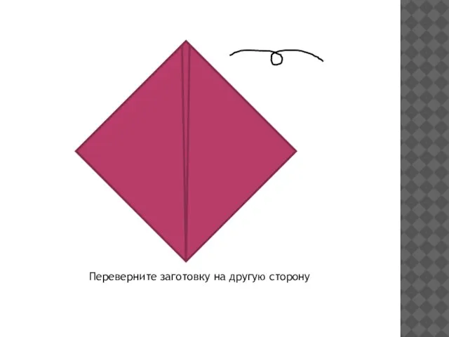 Переверните заготовку на другую сторону