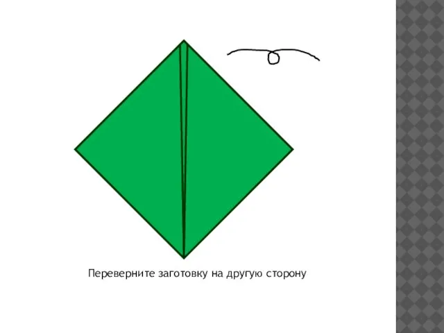 Переверните заготовку на другую сторону