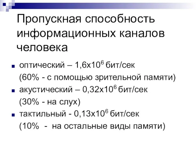 Пропускная способность информационных каналов человека оптический – 1,6х106 бит/сек (60% - с