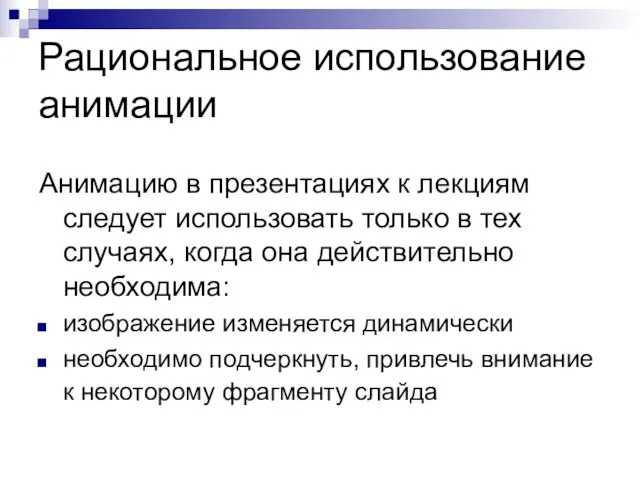 Рациональное использование анимации Анимацию в презентациях к лекциям следует использовать только в