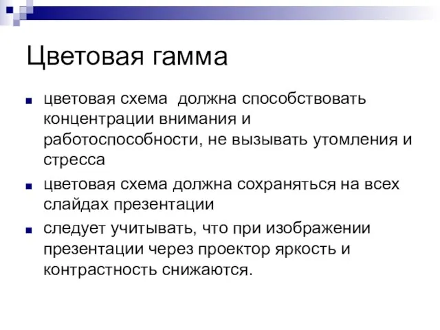 Цветовая гамма цветовая схема должна способствовать концентрации внимания и работоспособности, не вызывать