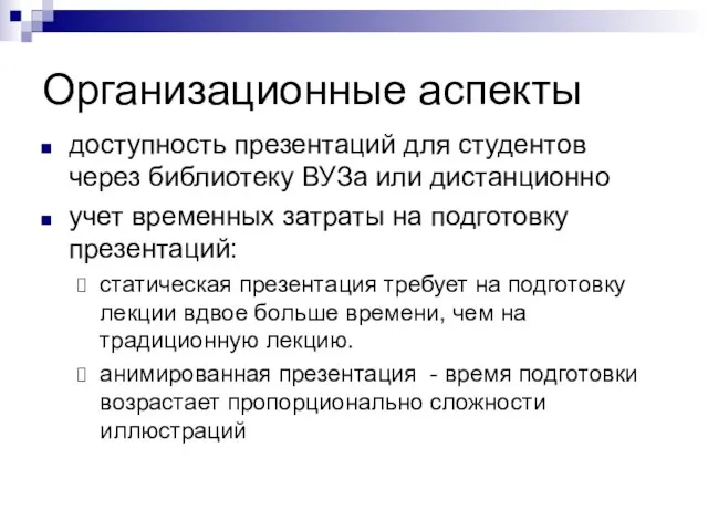 Организационные аспекты доступность презентаций для студентов через библиотеку ВУЗа или дистанционно учет