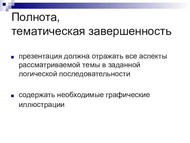 Полнота, тематическая завершенность презентация должна отражать все аспекты рассматриваемой темы в заданной