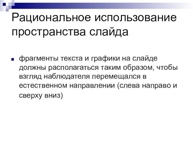 Рациональное использование пространства слайда фрагменты текста и графики на слайде должны располагаться