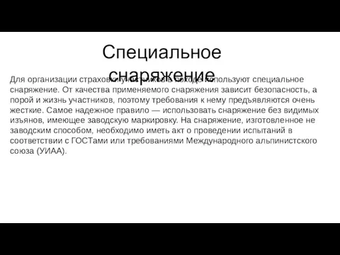 Для организации страховки участников в походе используют специальное снаряжение. От качества применяемого