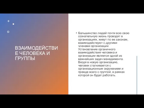 ВЗАИМОДЕЙСТВИЕ ЧЕЛОВЕКА И ГРУППЫ Большинство людей почти всю свою сознательную жизнь проводят