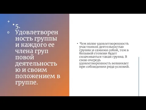 5. Удовлетворенность группы и каждого ее члена груп­повой деятельностью и своим положением