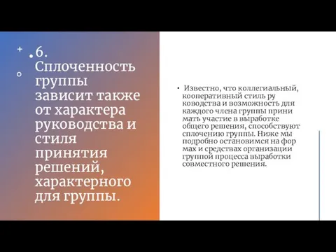 6. Сплоченность группы зависит также от характера ру­ководства и стиля принятия решений,