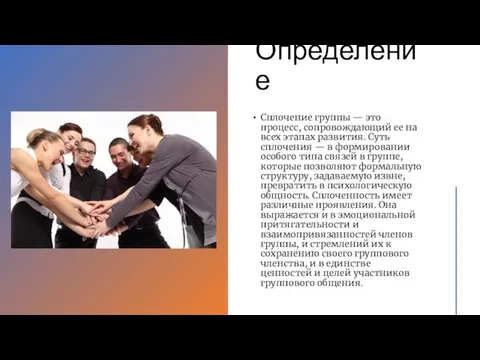 Определение Сплочение группы — это процесс, сопровождающий ее на всех этапах развития.