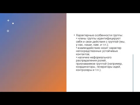 Характерные особенности группы: • члены группы идентифицируют себя и свои действия с