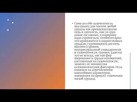 Сама по себе сплоченность выступает для членов любой группы как привлекательная цель