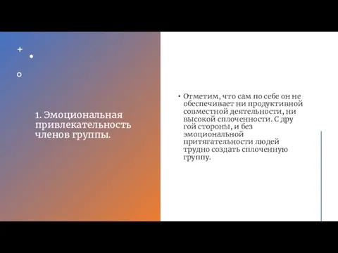 1. Эмоциональная привлекательность членов группы. От­метим, что сам по себе он не