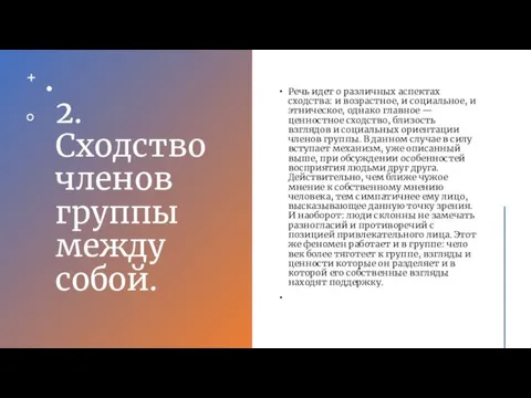 2. Сходство членов группы между собой. Речь идет о раз­личных аспектах сходства: