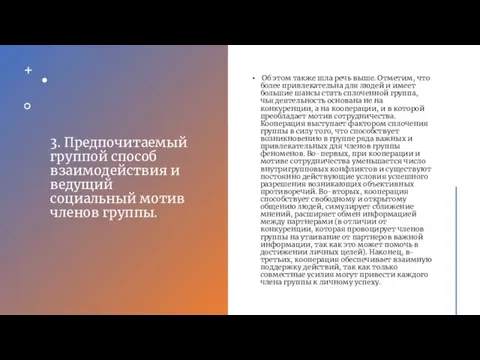 3. Предпочитаемый группой способ взаимодействия и ведущий социальный мотив членов группы. Об