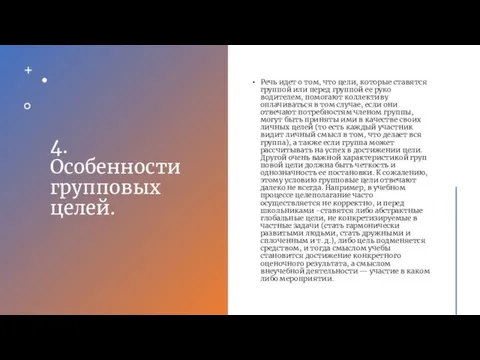 4. Особенности групповых целей. Речь идет о том, что цели, которые ставятся