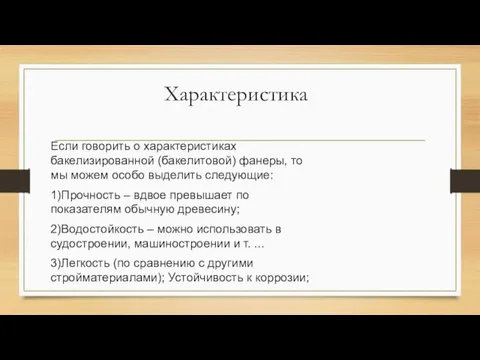 Характеристика Если говорить о характеристиках бакелизированной (бакелитовой) фанеры, то мы можем особо