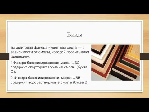 Виды Бакелитовая фанера имеет два сорта — в зависимости от смолы, которой