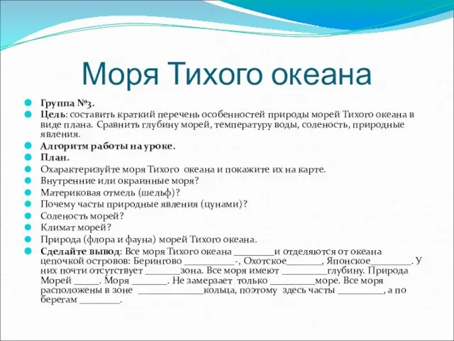 Моря Тихого океана Группа №3. Цель: составить краткий перечень особенностей природы морей