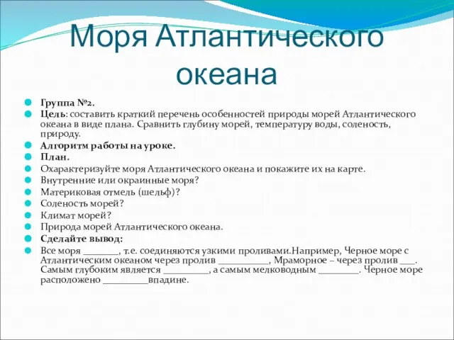 Моря Атлантического океана Группа №2. Цель: составить краткий перечень особенностей природы морей