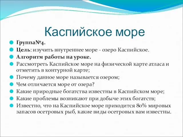 Каспийское море Группа№4. Цель: изучить внутреннее море - озеро Каспийское. Алгоритм работы