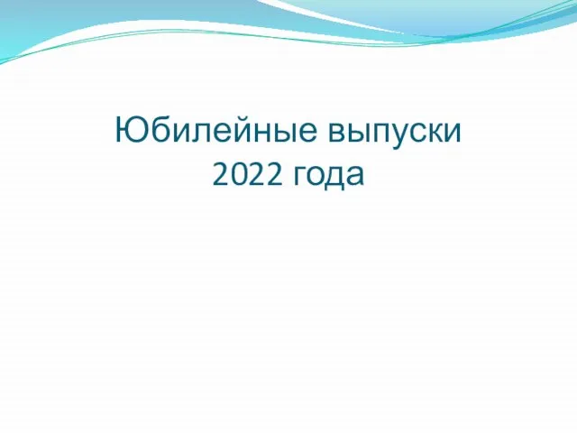 Юбилейные выпуски 2022 года