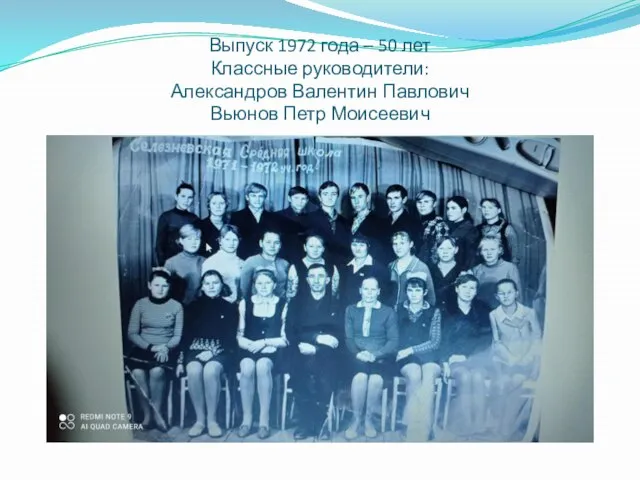 Выпуск 1972 года – 50 лет Классные руководители: Александров Валентин Павлович Вьюнов Петр Моисеевич