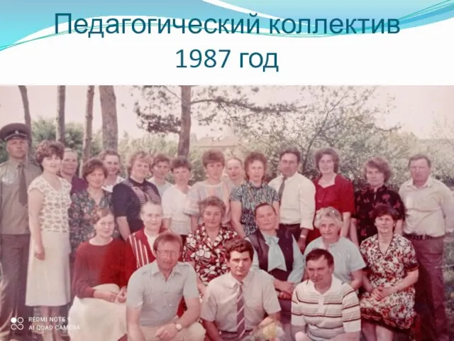 Педагогический коллектив 1987 год