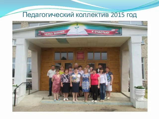 Педагогический коллектив 2015 год