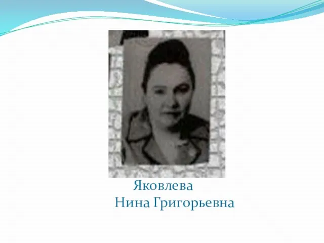 Яковлева Нина Григорьевна