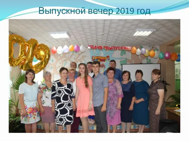 Выпускной вечер 2019 год