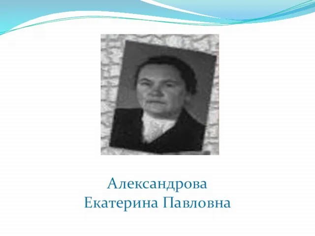 Александрова Екатерина Павловна