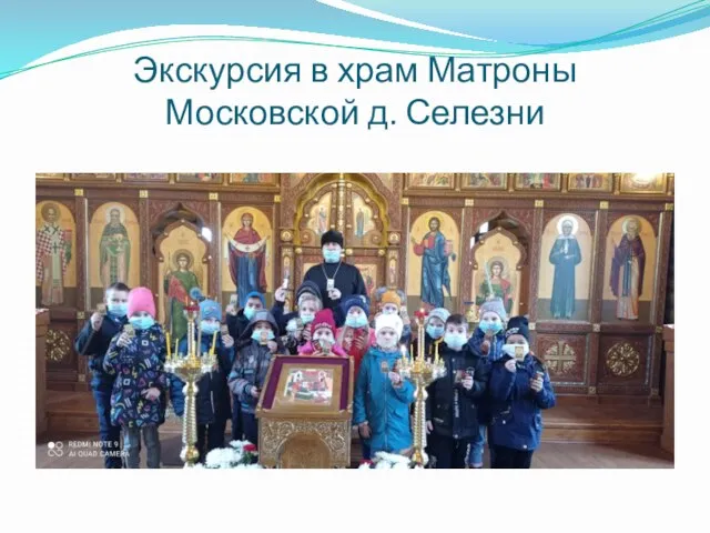 Экскурсия в храм Матроны Московской д. Селезни