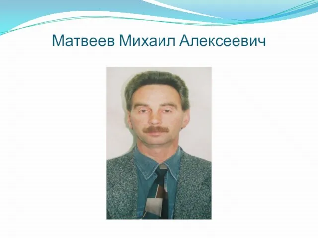 Матвеев Михаил Алексеевич