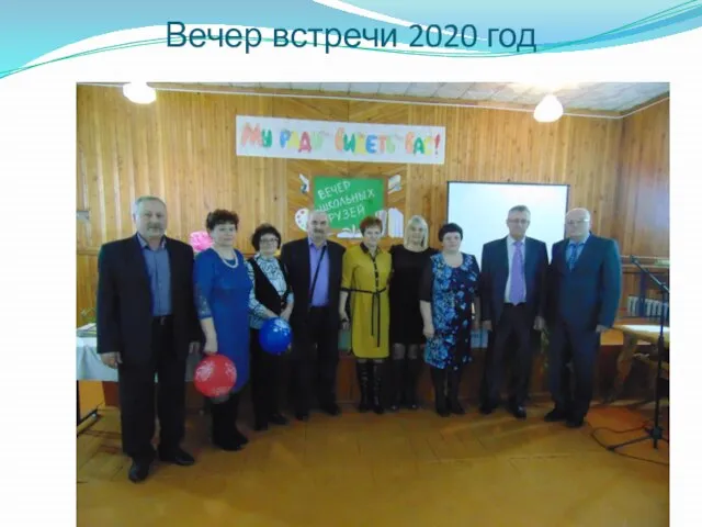 Вечер встречи 2020 год