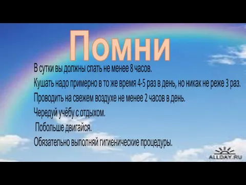 Помни В сутки вы должны спать не менее 8 часов. Кушать надо