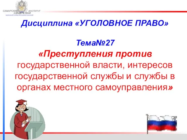 ФЕДЕРАЛЬНОЙ СЛУЖБЫ ИСПОЛНЕНИЯ НАКАЗАНИЙ САМАРСКИЙ ЮРИДИЧЕСКИЙ ИНСТИТУТ Дисциплина «УГОЛОВНОЕ ПРАВО» Тема№27 «Преступления