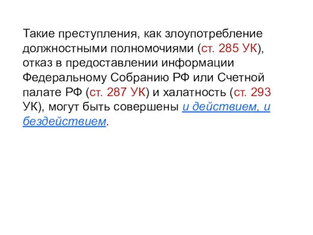 Такие преступления, как злоупотребление должностными полномочиями (ст. 285 УК), отказ в предоставлении