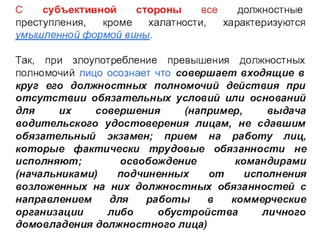 С субъективной стороны все должностные преступления, кроме халатности, характеризуются умышленной формой вины.