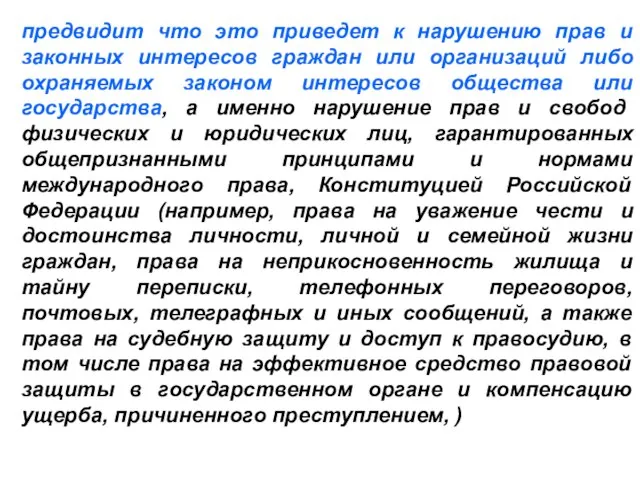 ФЕДЕРАЛЬНОЙ СЛУЖБЫ ИСПОЛНЕНИЯ НАКАЗАНИЙ предвидит что это приведет к нарушению прав и