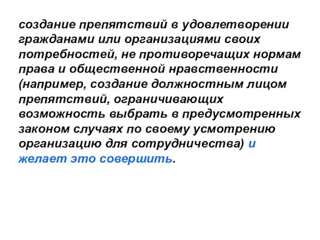 создание препятствий в удовлетворении гражданами или организациями своих потребностей, не противоречащих нормам