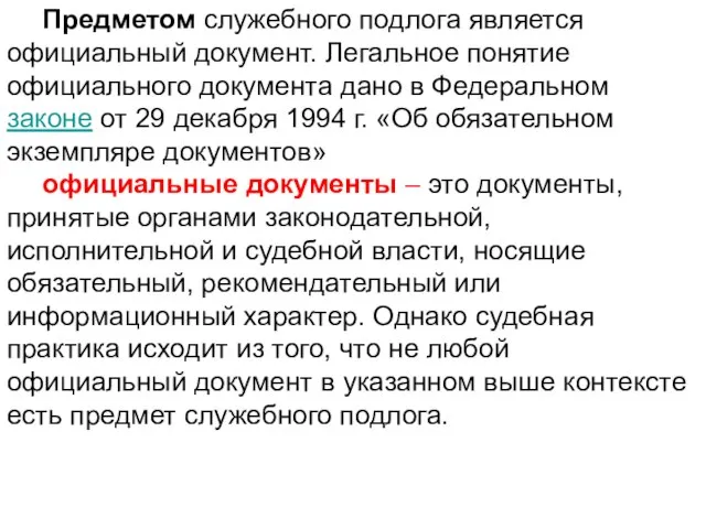 Предметом служебного подлога является официальный документ. Легальное понятие официального документа дано в