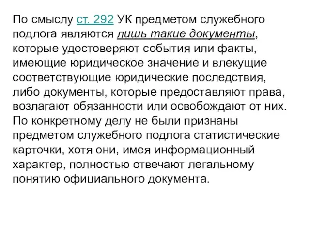 По смыслу ст. 292 УК предметом служебного подлога являются лишь такие документы,