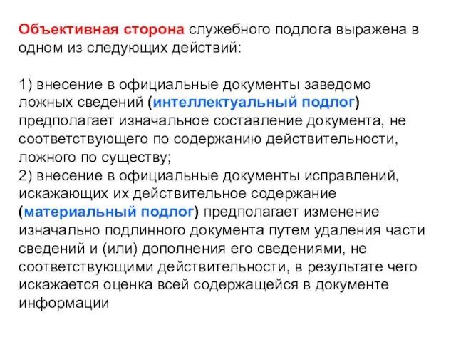 Объективная сторона служебного подлога выражена в одном из следующих действий: 1) внесение