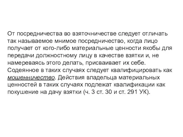 От посредничества во взяточничестве следует отличать так называемое мнимое посредничество, когда лицо