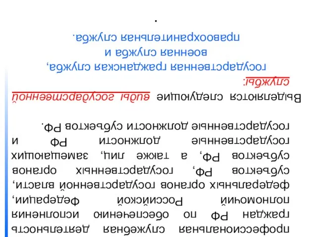 Государственная служба – это профессиональная служебная деятельность граждан РФ по обеспечению исполнения