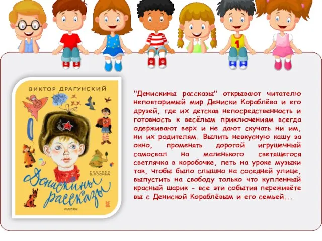 "Денискины рассказы" открывают читателю неповторимый мир Дениски Кораблёва и его друзей, где