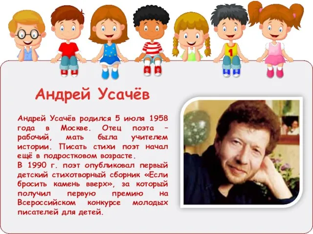 Андрей Усачёв родился 5 июля 1958 года в Москве. Отец поэта –