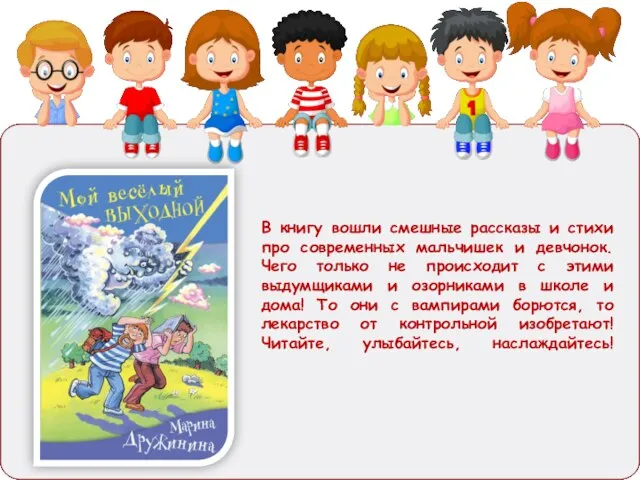 В книгу вошли смешные рассказы и стихи про современных мальчишек и девчонок.